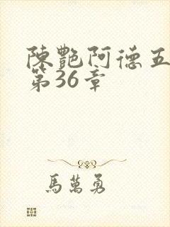 陈艳阿德五部曲第36章