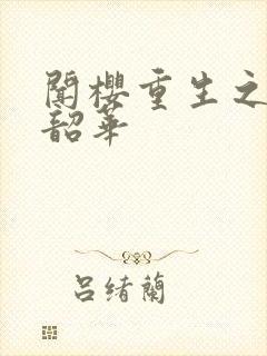 闻樱重生之不负韶华封面