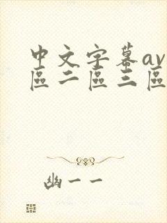 中文字幕av一区二区三区人妻少妇