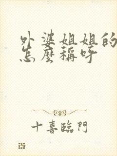 外婆姐姐的儿子怎么称呼