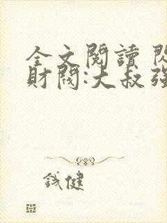 全文阅读 闪婚财阀:大叔强宠小娇妻