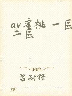 av蜜桃 一区二区