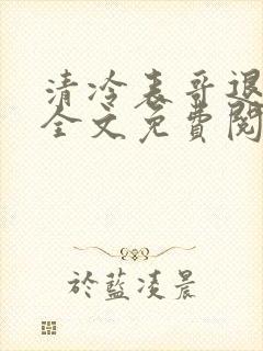 清冷表哥退亲后全文免费阅读最新章节