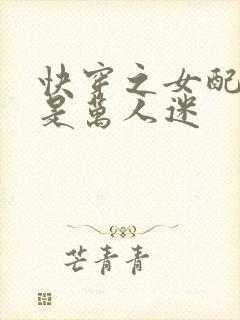 快穿之女配名器是万人迷