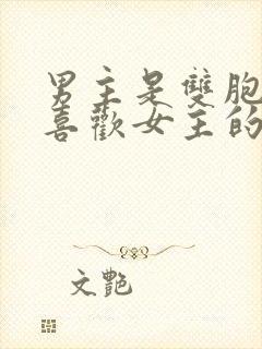 男主是双胞胎都喜欢女主的小说