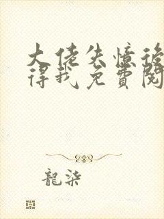 大佬失忆后只记得我免费阅读正版