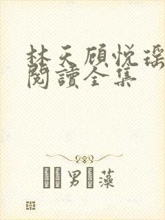 林天顾悦瑶免费阅读全集