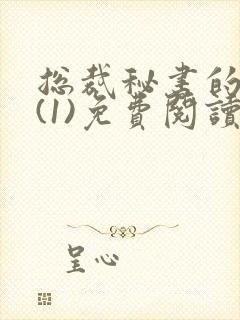 总裁秘书的职责(1)免费阅读笔趣阁最