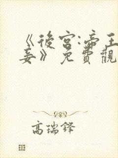 《后宫:帝王之妾》免费观看