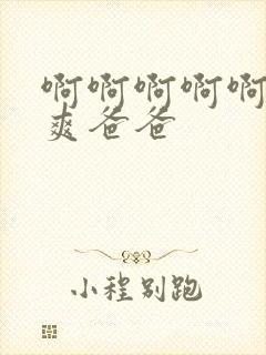 啊啊啊啊啊啊好爽爸爸封面