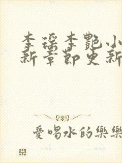 李瑶李艳小说最新章节更新时间