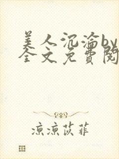美人沉沦by萸全文免费阅读笔趣阁