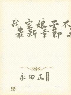 我家娘子不对劲 最新章节 无弹窗