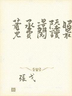 萧承璟陆昭全文免费阅读最新章节