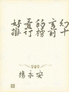 好看的玄幻小说排行榜前十名完结封面