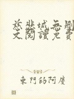 慈悲城无删减全文阅读免费