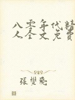 八零年代精致美人全文免费阅读