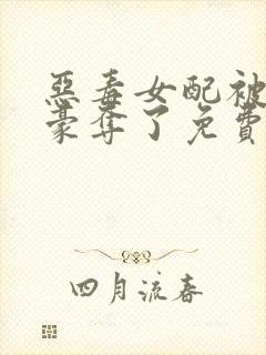 恶毒女配被强取豪夺了免费阅读封面