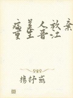 病美人放弃挣扎重生晋江