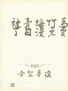 被青梅竹马宠爱了日漫免费阅读全集