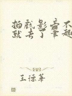 拍戏影帝不小心就去了笔趣阁