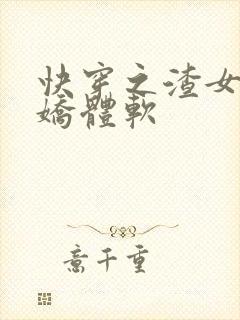 快穿之渣女她身娇体软