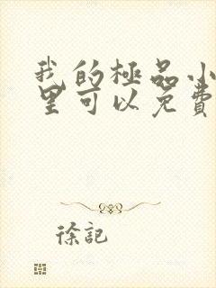 我的极品小姨哪里可以免费阅读