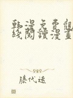 韩漫免费观看在线阅读漫画无删减