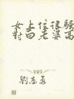 女上位很骚淫语对白老婆高潮