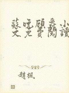 苏晚顾爵小说全文免费阅读