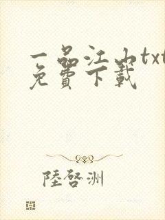 一品江山txt免费下载