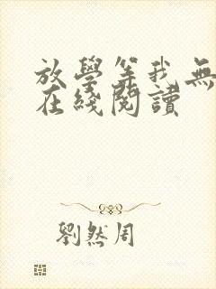 放学等我无删减在线阅读