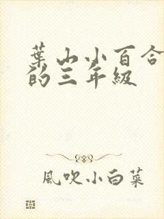 叶山小百合演过的三年级