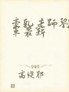 豪乳老师刘艳马军最新