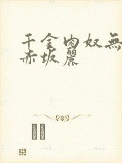 千金肉奴无删减赤坂丽