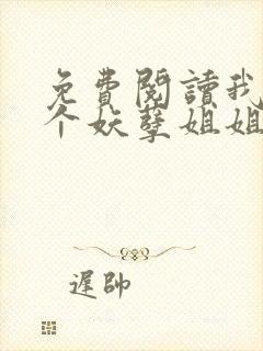 免费阅读我的七个妖孽姐姐