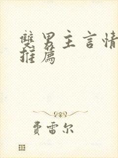 双男主言情小说推荐