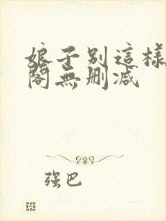 娘子别这样笔趣阁无删减