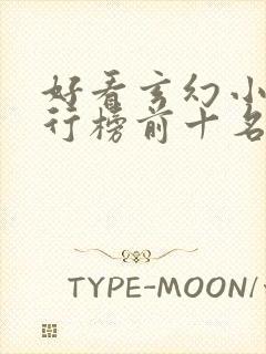 好看玄幻小说排行榜前十名2023封面