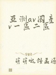 亚洲av国产av一区二区封面