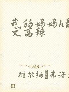 我的妈妈h乱h文高辣