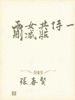 两女共侍一夫无删减版