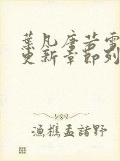 叶凡唐若雪最新更新章节列表