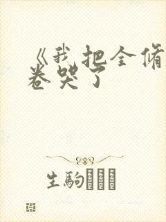 《我把全修真界卷哭了