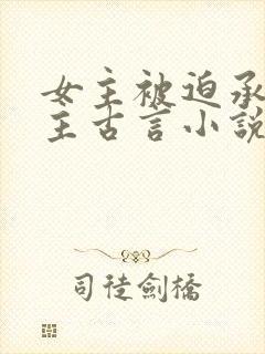 女主被迫承欢男主古言小说