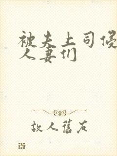 被夫上司侵犯的人妻们封面