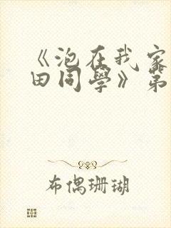 《泡在我家的黑田同学》第三集漫画