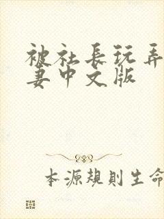 被社长玩弄的人妻中文版封面