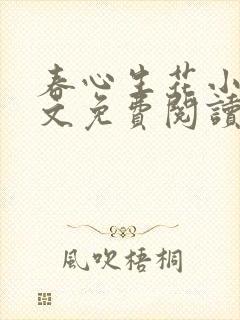 春心生花小说全文免费阅读最新章节