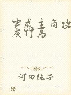 穿成主角攻的炮灰竹马